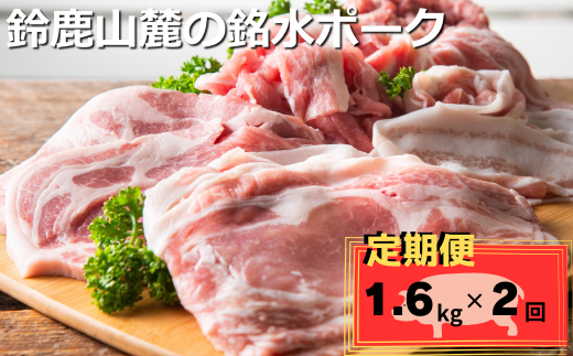 ＜定期便＞自家製の飼料と天然銘水で育てると、豚肉はここまで美味しくなる。有竹養豚 全部の部位が楽しめるまんぷくセット1.6kg【２回発送】