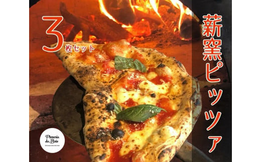 Pizzeria da Brio　冷凍ピザ（3種×各1枚　3枚セット）