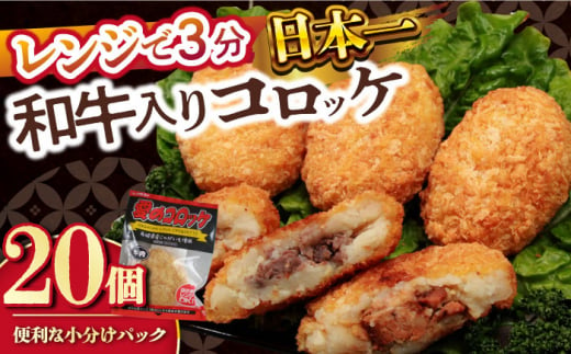 愛のコロッケ（長崎和牛入り）20個  / コロッケ ころっけ 牛肉コロッケ おかず 惣菜 時短 冷凍  牛肉 和牛 / 大村市 / 株式会社ナガスイ [ACYQ036] 1341895 - 長崎県大村市