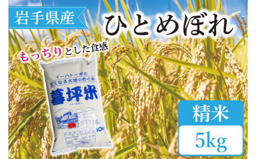 特別栽培米 生産者直送 ひとめぼれ精米 5kg （CA013） 1342824 - 岩手県紫波町