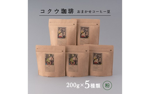 自家焙煎コーヒー豆5種類（おまかせセット・粉）| M22S41