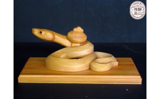 【数量限定】飛騨一位一刀彫 蛇に小槌 飛騨高山 伝統工芸品 吉野彫刻所 f125 584522 - 岐阜県高山市