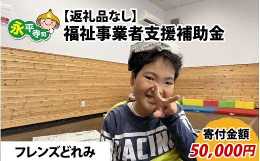 【お礼の品なし】福祉事業者支援補助金（フレンズどれみ）【寄付金額 50,000円】[F-037008] 926515 - 福井県永平寺町