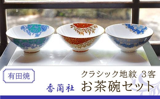 香蘭社◆有田焼◆クラシック地紋3客お茶碗セット 1341798 - 佐賀県大町町