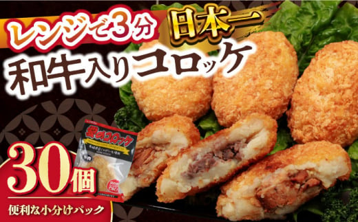 愛のコロッケ（長崎和牛入り）30個  / コロッケ ころっけ 牛肉コロッケ おかず 惣菜 時短 冷凍  牛肉 和牛 / 大村市 / 株式会社ナガスイ [ACYQ037] 1341896 - 長崎県大村市