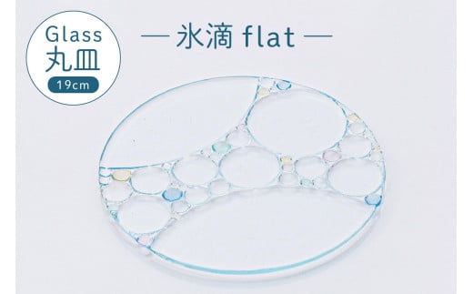 氷滴flat（直径：19.0cm）1枚 1201834 - 北海道札幌市