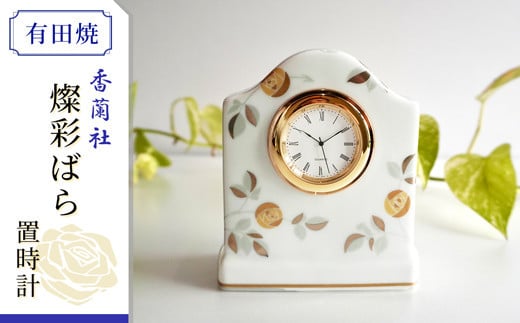 香蘭社◆有田焼◆ 燦彩ばら・置時計 KR0009
