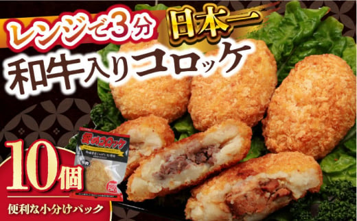 愛のコロッケ（長崎和牛入り）10個  / コロッケ ころっけ 牛肉コロッケ おかず 惣菜 時短 冷凍  牛肉 和牛 / 大村市 / 株式会社ナガスイ [ACYQ035] 1341894 - 長崎県大村市