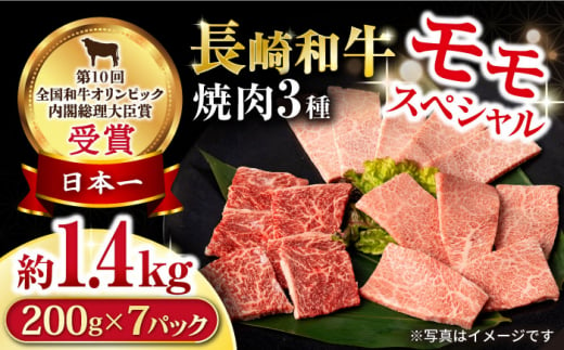 長崎和牛 モモ焼肉スペシャル 計1.4kg（モモ1000g・肩ロース200g・カルビ200g）/ 牛肉 モモ もも ロース ろーす 肩ロース カルビ かるび 焼肉 焼き肉 小分け / 大村市 / おおむら夢ファームシュシュ[ACAA182] 1341867 - 長崎県大村市