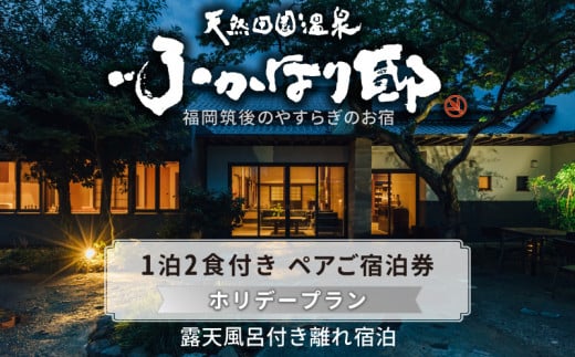 天然田園温泉ふかほり邸ペアご宿泊券　全室貸切風呂付離れ　一泊二食付 1190002 - 福岡県久留米市