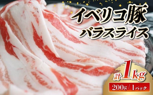 イベリコ豚 バラ スライス 1kg 200g×5パック 小分け 豚肉 豚バラ 切り落とし しゃぶしゃぶ 豚しゃぶ 鍋 お取り寄せ 贈り物 贈答 ギフト お祝い 大阪府 松原市 751642 - 大阪府松原市