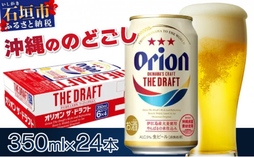 価格改定！オリオンビール  ザ・ドラフト 350ml缶24本　J-18-2 811004 - 沖縄県石垣市