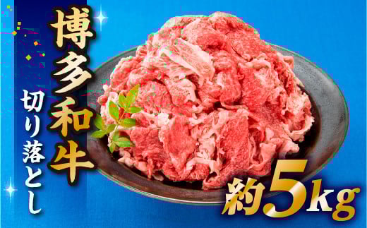 EE009.博多和牛切り落とし（5kg）
