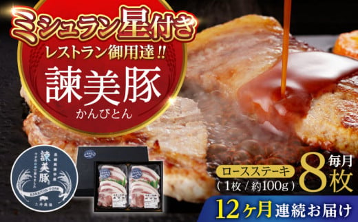 【12回定期便】諫美豚のロースステーキセット800g / 諫美豚 ロース ロースステーキ ステーキ 豚肉 / 諫早市 / 株式会社土井農場 [AHAD044] 362701 - 長崎県諫早市