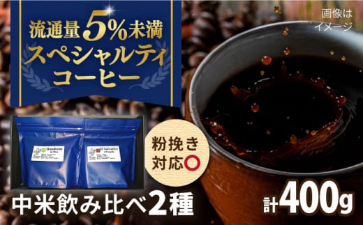 スペシャルティコーヒー　中米飲み比べセレクトセット 200g×2袋 長崎市/Roost Coffee Roaster [LHL014]