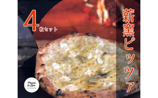 Pizzeria da Brio　冷凍ピザ（4種×各1枚　4枚セット）