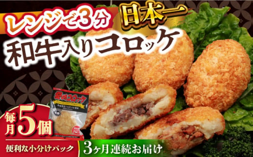 【3回定期便】愛のコロッケ（長崎和牛入り）5個  / コロッケ ころっけ 牛肉コロッケ おかず 惣菜 時短 冷凍  牛肉 和牛 / 大村市 / 株式会社ナガスイ [ACYQ038] 1341897 - 長崎県大村市