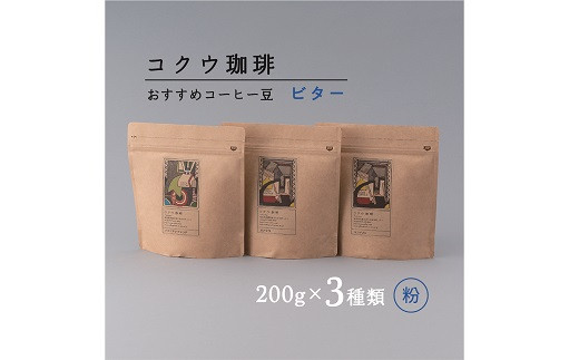 自家焙煎コーヒー豆3種類（ビター・粉）| M14S81
