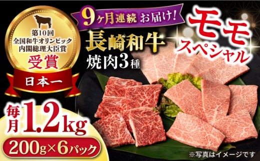 【9回定期便】長崎和牛 モモ焼肉スペシャル 計1.2kg（モモ800g・肩ロース200g・カルビ200g）/ 牛肉 モモ もも ロース ろーす 肩ロース カルビ かるび 焼肉 焼き肉 小分け 牛肉定期便 / 大村市 / おおむら夢ファームシュシュ[ACAA180] 1341865 - 長崎県大村市