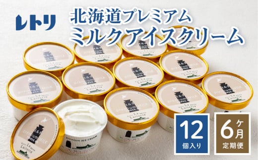 【無添加】 【定期便：全6回】北海道 プレミアムミルクアイスクリーム×12個