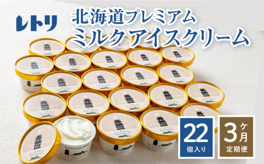 【定期便：全3回】【無添加】 北海道 プレミアムミルクアイスクリーム×22個