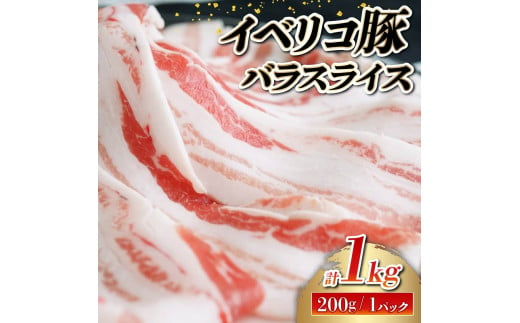 イベリコ豚 国産 バラ スライス 1kg(
