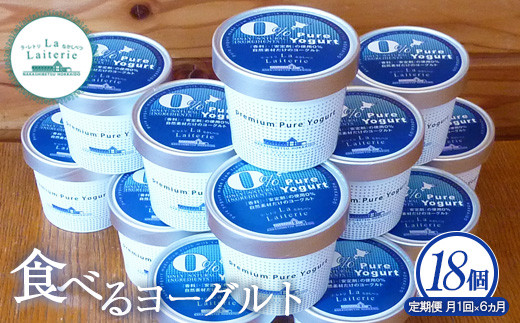 【定期便：全6回】北海道 食べるヨーグルト×18個