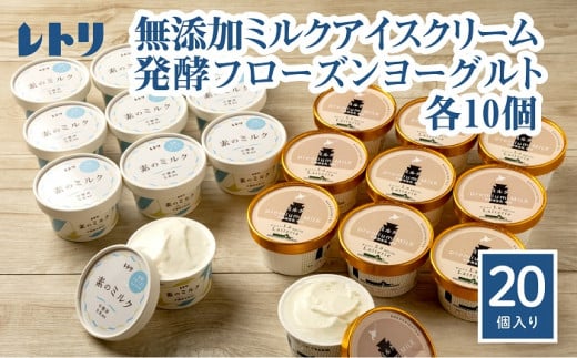 【無添加】北海道 プレミアムミルクアイスクリーム×10個とフローズンヨーグルト×10個セット