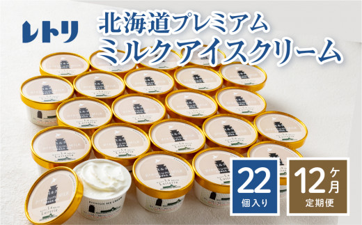 【定期便：全12回】【無添加】 北海道 プレミアムミルクアイスクリーム×22個