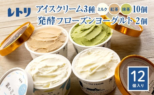 【無添加】北海道 アイスクリーム3種×10個（ミルク・紅茶・抹茶）とフローズンヨーグルト×2個セット
