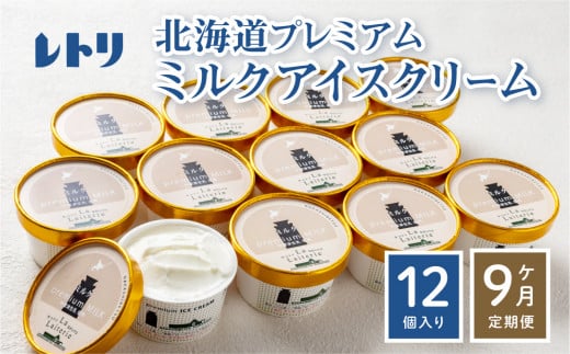 【無添加】 【定期便：全9回】北海道 プレミアムミルクアイスクリーム×12個