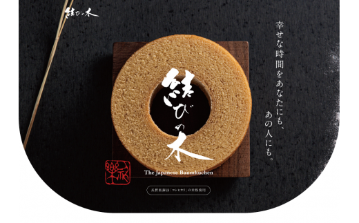 日本人好みの優しい甘さのバウムクーヘンです。
