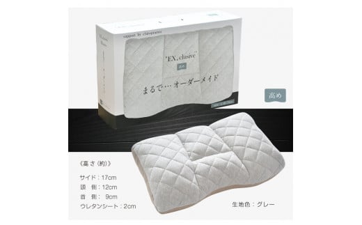 まるでオーダーメイド エクスクルーシブ 枕 高めタイプ