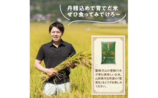 山形県河北町のふるさと納税 【令和6年産米】2025年7月上旬発送 雪若丸10kg（5kg×2袋） 山形県産 【JAさがえ西村山】