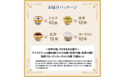 【無添加】北海道 アイスクリーム3種×62個（ミルク・紅茶・抹茶）とフローズンヨーグルト×10個セット