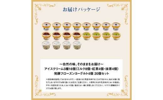 【無添加】北海道 アイスクリーム3種×16個（ミルク・紅茶・抹茶）とフローズンヨーグルト×4個セット