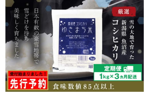 【先行予約】【定期便／3ヶ月】ゆきまち米1kg 極上魚沼産コシヒカリ 令和6年度米＜令和6年10月上旬～発送予定＞ 904484 - 新潟県十日町市