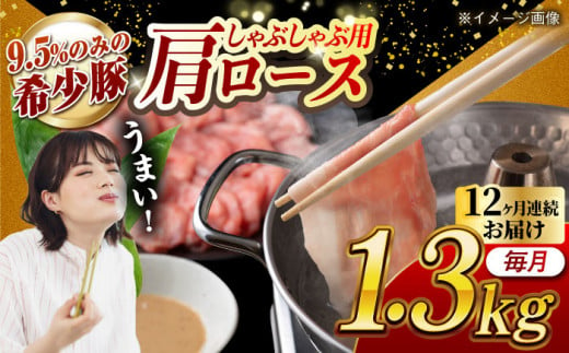 [月1回約1.3kg×12回定期便]大西海SPF豚 肩ロース(しゃぶしゃぶ用)計15.6kg 長崎県/長崎県農協直販 肉 豚 ぶた ブタ ロース 鍋 しゃぶしゃぶ 小分け 西海市 長崎 九州 定期便