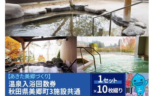 温泉入浴回数券（10枚綴り×1セット）秋田県美郷町3施設共通