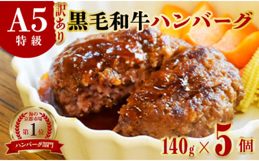 訳あり 国産 黒毛和牛 手ごね ハンバーグ 140g×5個 A5 A5ランク 小分け 個包装 真空パック 個包装 冷凍 人気 おすすめ お取り寄せ おすすめ 人気 ギフト 贈り物 プレゼント 贈答 好評 京都 舞鶴 舞鶴市 ABCフーズ好評 舞鶴市 京都府