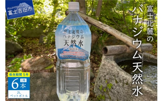 富士北麓のバナジウム天然水　２L　６本 富士山 天然水 バナジウム天然水 水 ミネラルウォーター 山梨 富士吉田