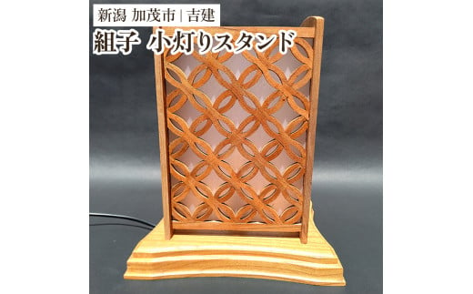 【ケヤキ無垢】 組子小灯りスタンド 《幅約230×奥行約210×高さ約270（mm）》 ケヤキ 無垢材を使用した電気スタンド 家具 インテリア 加茂市 吉建 1088828 - 新潟県加茂市