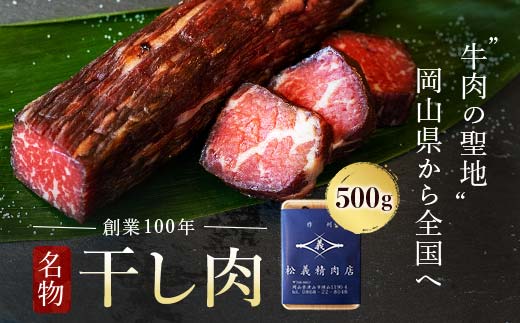 ＜牛肉の聖地＞名物『干し肉』500g|創業100年|岡山県から全国へ  12月発送