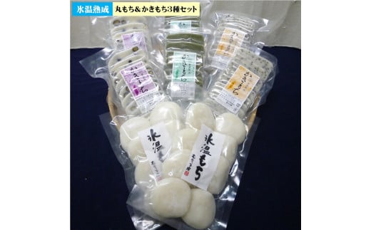 氷温熟成丸もち＆かきもち３種セット 1328450 - 鳥取県米子市