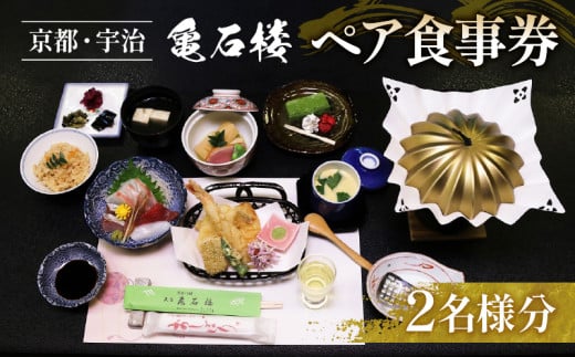 亀石楼 ペア お食事券 ( 2名 ペア 京都 宇治 京 食事 和食 懐石 京料理 食事券 プレゼント 贈答 ギフト券 利用券 招待 料亭 旅行 券 チケット ランチ ディナー アニメ 京都アニメーション 京アニ ) 1517816 - 京都府京都府庁