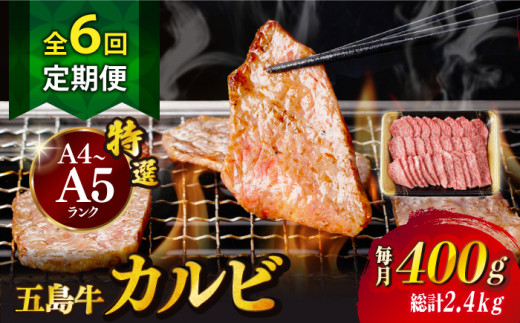 【全6回定期便】【幻の和牛！とろける肉汁がたまらない…！】 五島牛 特選 カルビ 400g 焼肉 牛肉 牛 肉 お肉 国産 和牛 赤身 小分け 国産 和牛 肉 にく 牛肉 牛 和牛 カルビ 定期便 五島牛 A4 A5 すき焼き しゃぶしゃぶ 焼肉 カレー 牛丼 高級 長崎和牛 【カミティバリュー】 [RBP039] 800771 - 長崎県新上五島町