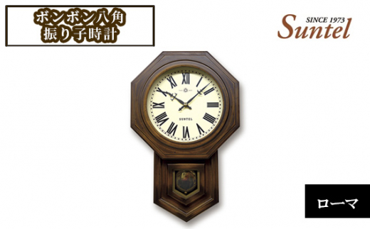 No.959 SQ02＿R　ボンボン八角振り子時計（ローマ） 2500g ／ とけい インテリア 家具 神奈川県