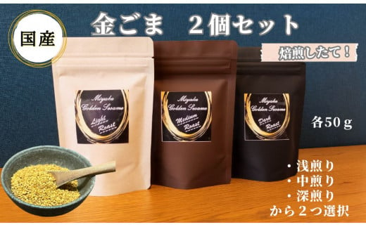 国産！金ごま 選べる！2個セット奈良県 三宅町 ごま 希少 価値 煎りたて おつまみ ゴマ和え 白ご飯 ふりかけ おかず:（深・浅煎り） 1185961 - 奈良県三宅町