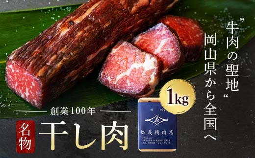 ＜牛肉の聖地＞名物『干し肉』1kg|創業100年|岡山県から全国へ  12月発送