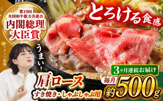 【月1回約500g×3回定期便】長崎和牛 肩ロース（すき焼き用）計1.5kg 長崎県/長崎県農協直販 [42ZZAA143]  肉 牛 和牛 ロース すき焼き 西海市 長崎 九州 定期便